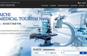 爱知县（日本）新开设了“爱知医疗旅游导航”网站！