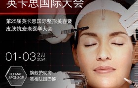 修丽可登顶全球医美峰会——第25届英卡思国际大会，整全护肤最新成果亮相国际舞台