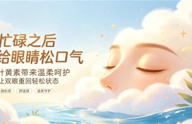 看东西发花怎么保护眼睛黄斑区？眼部核心营养叶黄素要知道，科学保护视力健康