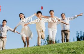 同修仁德，济世养生.jpg